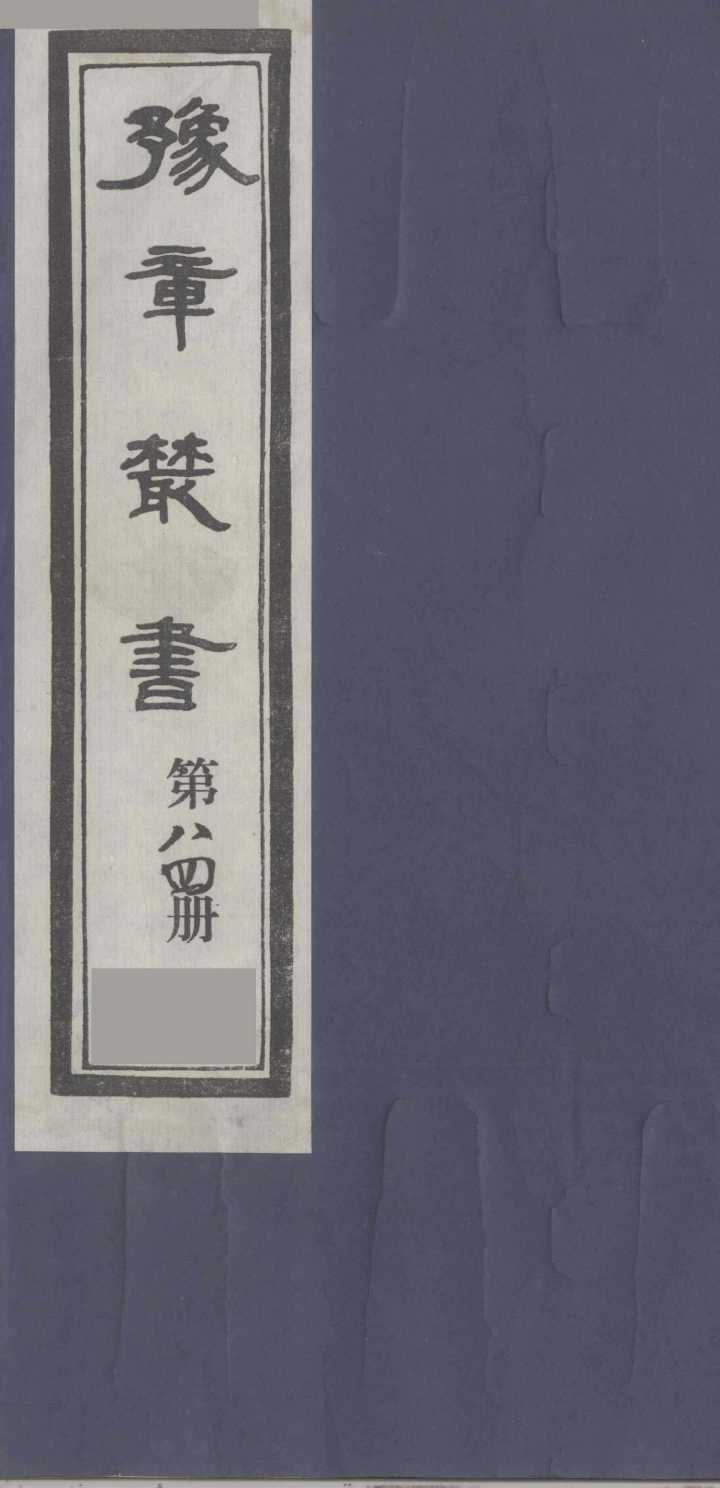 豫章丛书  尚论后编  84
